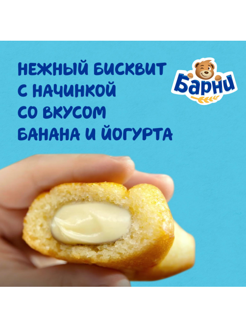 Пирожное Медвежонок Барни бисквитное с бананово-йогуртовой начинкой, 150г