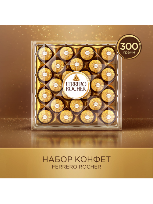 Набор конфет Ferrero Rocher хрустящие из молочного шоколада, 300г