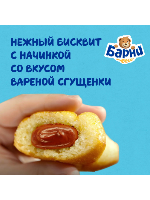 Пирожное бисквитное Медвежонок Барни с начинкой со вкусом вареного сгущенного молока, 150г