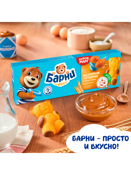 Пирожное бисквитное Медвежонок Барни с начинкой со вкусом вареного сгущенного молока, 150г