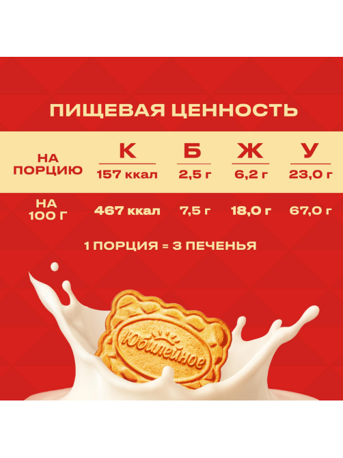 Печенье Юбилейное Традиционное витаминизированное молочное, 112г