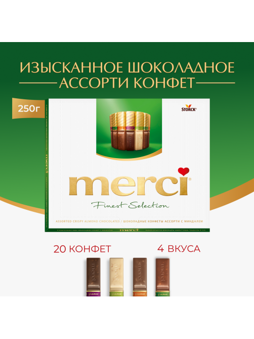 Набор шоколадных конфет Merci Finest Selection Ассорти с миндалем, 250г