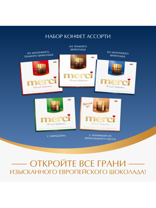 Набор шоколадных конфет Merci Finest Selection Ассорти из молочного шоколада, 250г