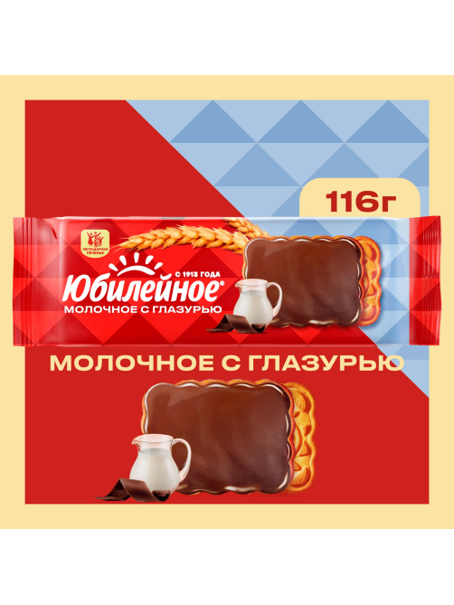 Печенье Юбилейное витаминизированное молочное с глазурью, 116г