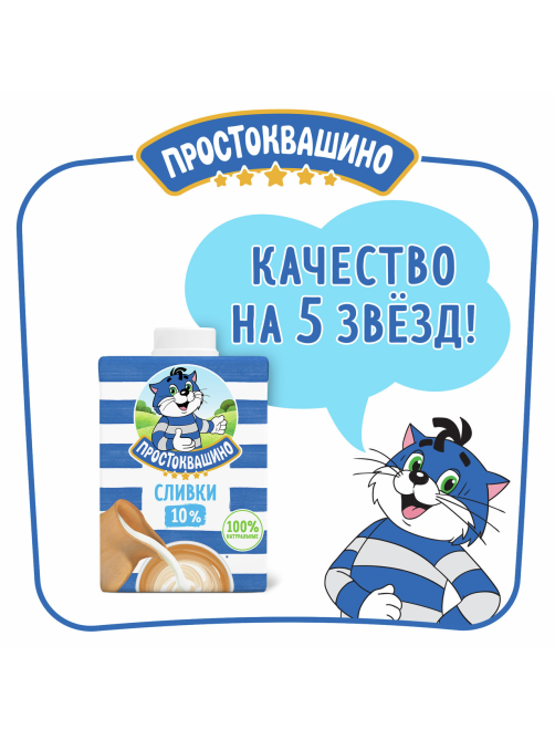Сливки Простоквашино ультрапастеризованные 10%, 500г