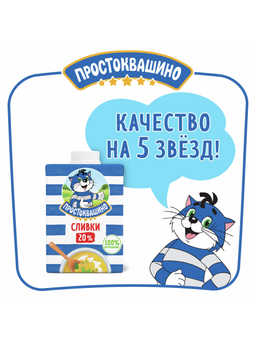 Сливки Простоквашино ультрапастеризованные 20%, 500г