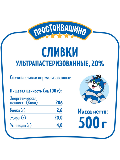 Сливки Простоквашино ультрапастеризованные 20%, 500г