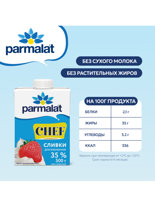 Сливки Parmalat Chef ультрапастеризованные для взбивания 35%, 500г
