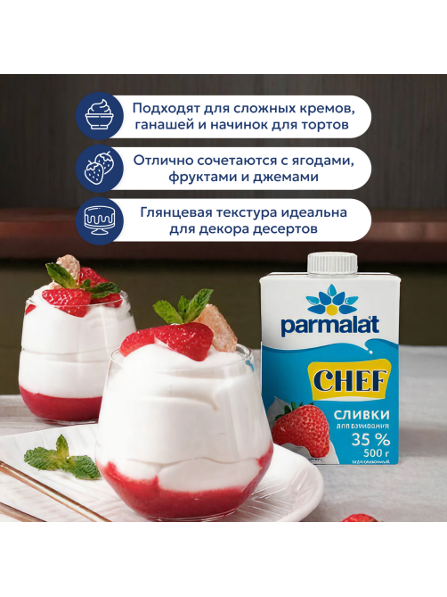 Сливки Parmalat Chef ультрапастеризованные для взбивания 35%, 500г