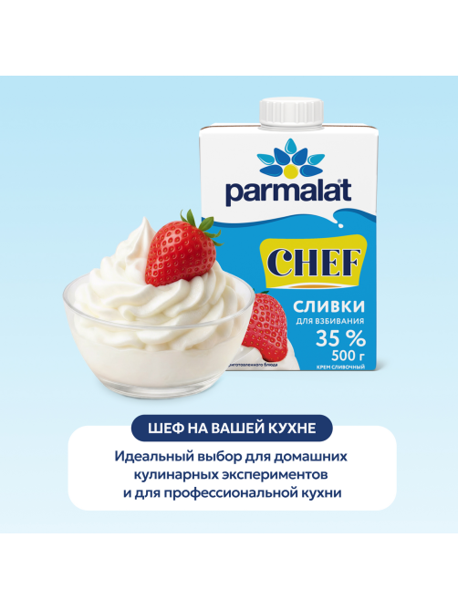 Сливки Parmalat Chef ультрапастеризованные для взбивания 35%, 500г