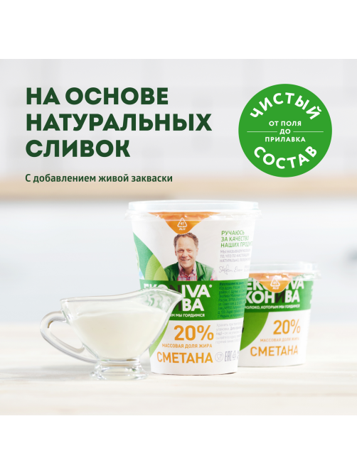 Сметана Эконива 20%, 300г