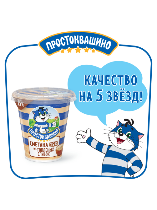 Сметана Простоквашино из топленых сливок 15%, 260г