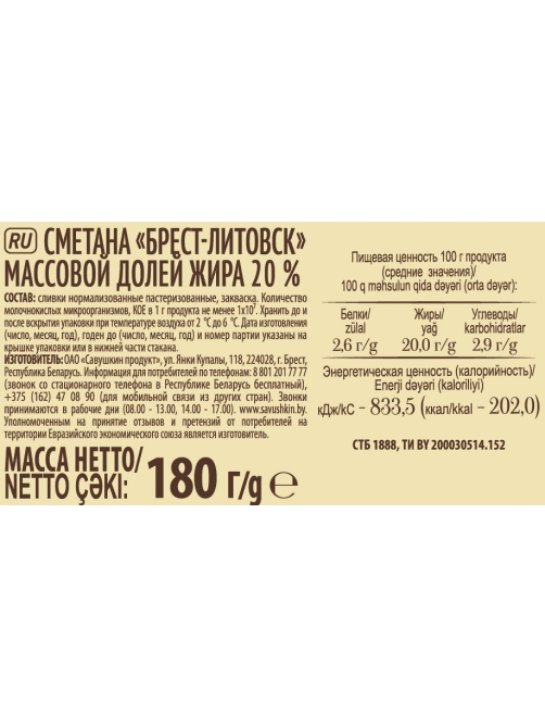 Сметана Брест-Литовск 20%, 180г
