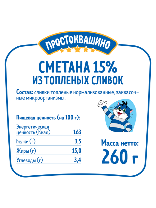 Сметана Простоквашино из топленых сливок 15%, 260г