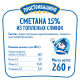 Сметана Простоквашино из топленых сливок 15%, 260г