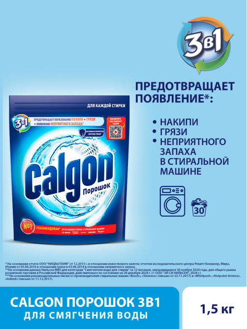 Средство для стиральной машины Calgon 3в1 для смягчения воды и предотвращения образования известкового налета, 1.5кг