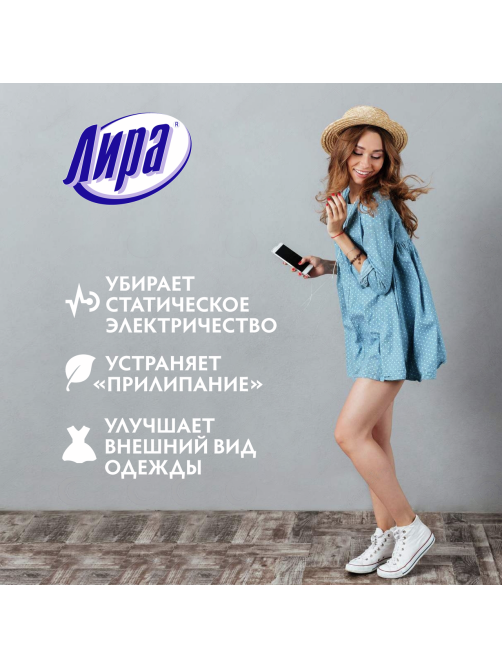 Антистатик Лира с нейтральным запахом, 200мл