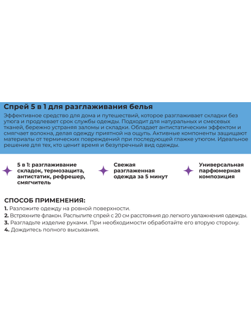 Спрей для одежды Wellroom разглаживающий 5в1, 200мл