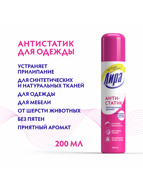 Антистатик Лира с нейтральным запахом, 200мл