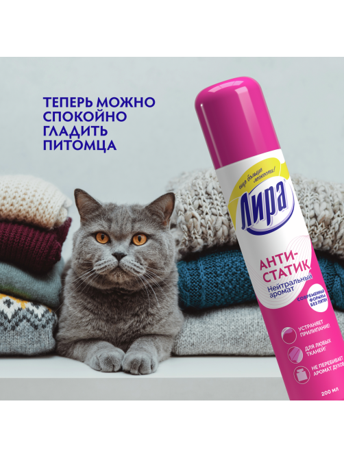 Антистатик Лира с нейтральным запахом, 200мл
