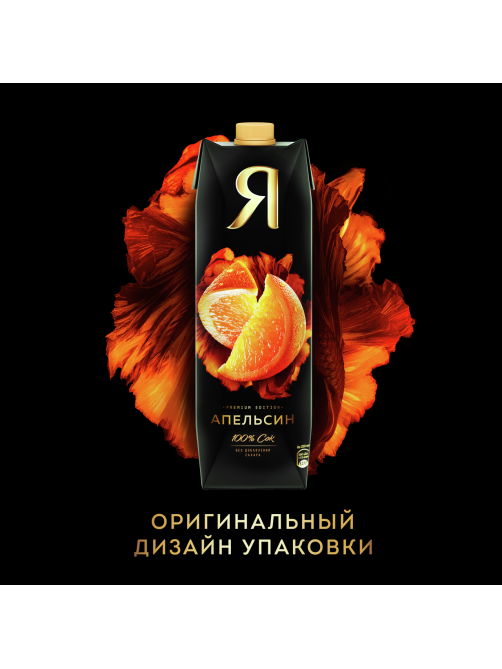 Сок Я апельсиновый с мякотью, 970мл