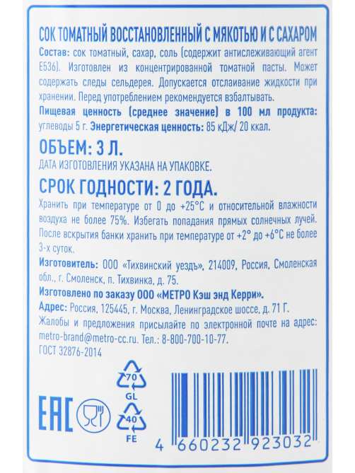 aro Сок томатный с мякотью, 3л