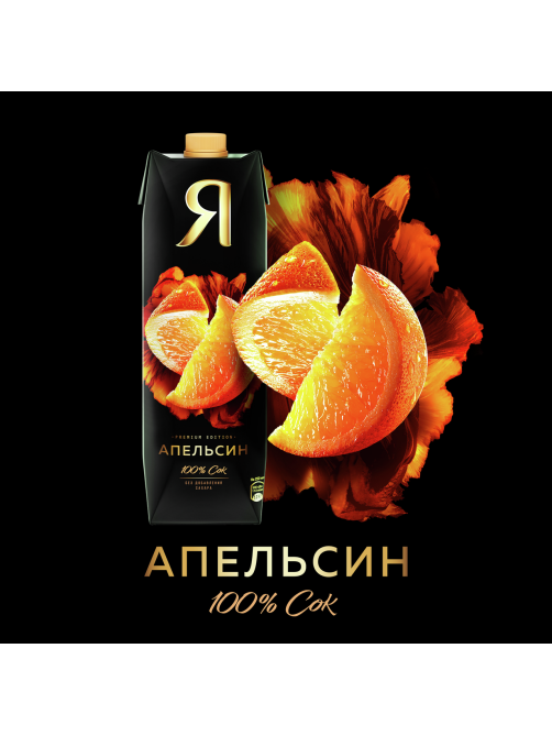 Сок Я апельсиновый с мякотью, 970мл