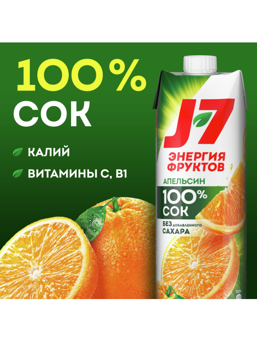 Сок J7 апельсиновый с мякотью, 970мл