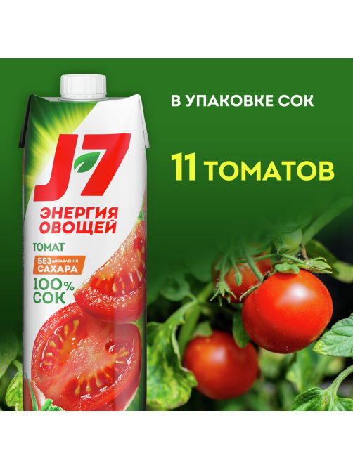 Сок J7 томатный с мякотью, 970мл