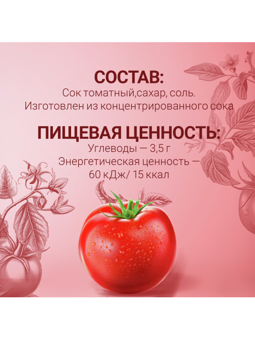 Сок Любимый томатный с мякотью, 970мл