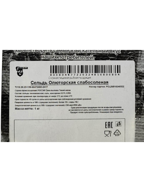 Сельдь Фландерр Олюторская слабосоленая, ~500г