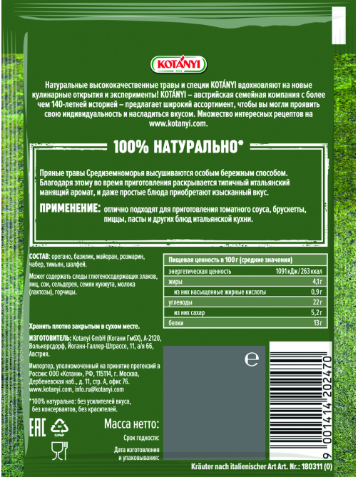 Приправа Kotanyi Итальянские травы, 14г