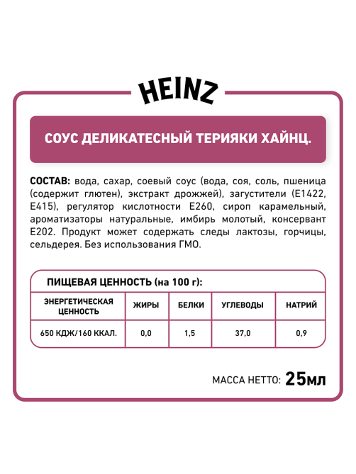 Соус Heinz терияки (25мл x 125шт), 3.125кг