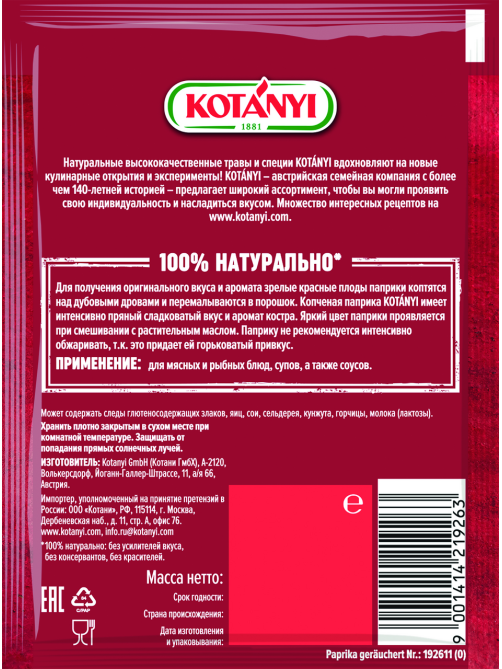 Красный перец (паприка) Kotanyi копченая молотая, 25г