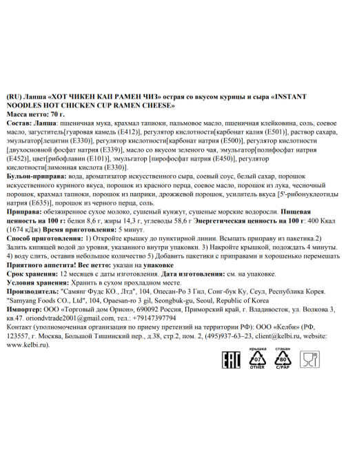 Лапша быстрого приготовления Buldak Рамен Кватро чиз куриная и 4 сыра острая, 70г