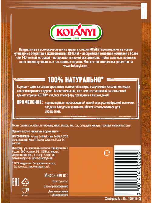 Корица Kotanyi целая, 17г