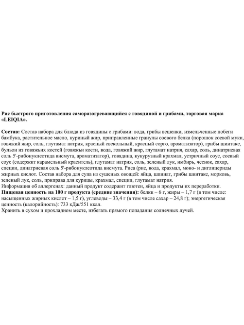 Рис быстрого приготовления Lei Qia саморазогревающийся говядина с грибами, 459г