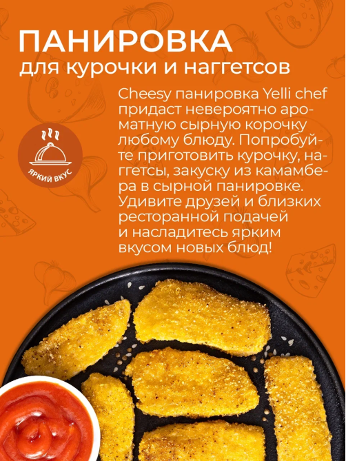 Панировка для курочки и наггетсов Yelli Chef Cheesy, 150г