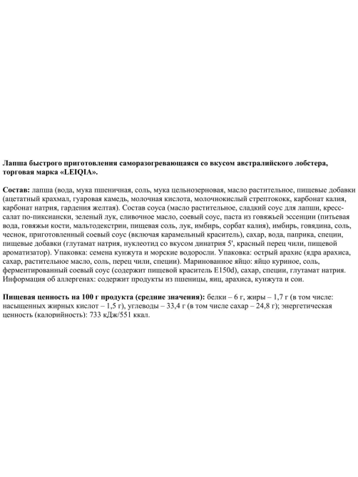 Лапша быстрого приготовления Lei Qia саморазогревающаяся лобстер, 266ш