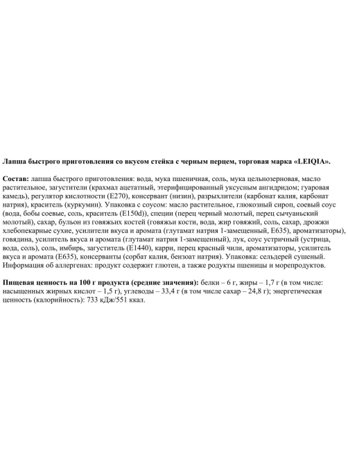 Лапша быстрого приготовления Lei Qia стейк с черным перцем, 231.5г