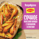 Смесь Maggi На второе для приготовления сочной курицы с чесноком, 38г