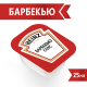 Соус Heinz барбекю (25мл x 125шт), 3.125кг