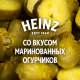 Кетчуп Heinz маринованные огурчики, 320г