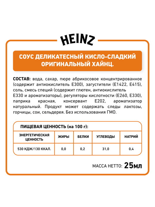 Соус Heinz кисло-сладкий (25мл x 125шт), 3.125кг