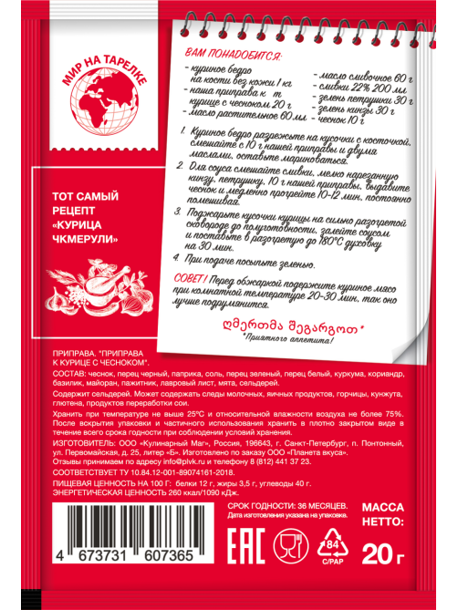 Приправа Мир на тарелке к курице с чесноком, 20г