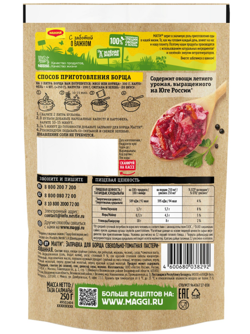 Заправка Maggi для борща пастеризованная, 250г