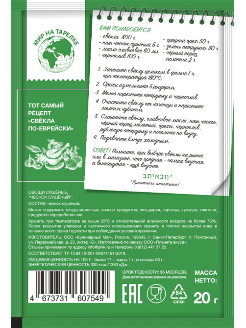 Чеснок Мир на тарелке сушеный, 20г