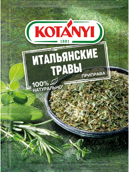 Приправа Kotanyi Итальянские травы, 14г