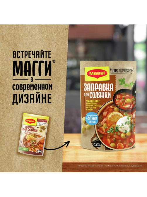 Заправка Maggi для солянки, 180г