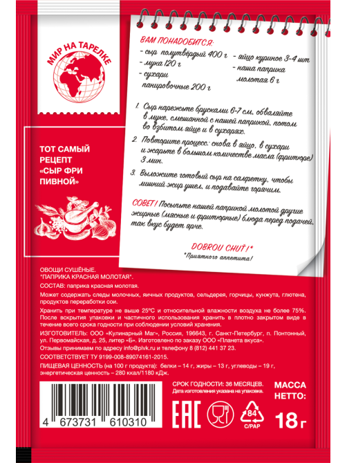 Паприка красная Мир на тарелке молотая, 18г